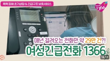 [EBS X 성평등가족부] 여성긴급전화 1366 상담원의 24시 미니다큐 섬네일 파일